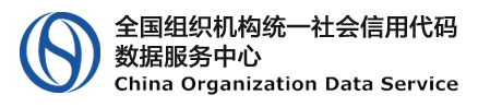 全國組織機構統一社會信用代碼數據服務中心